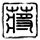 田曦薇涨粉